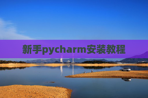 新手pycharm安装教程