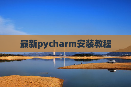 最新pycharm安装教程 最新pycharm安装教程