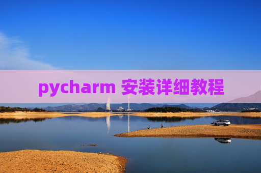 pycharm 安装详细教程 pycharm 安装详细教程