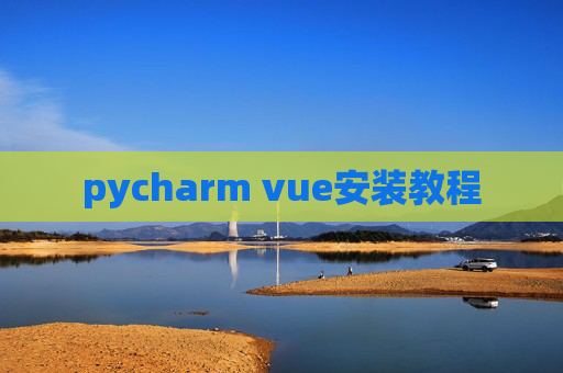 pycharm vue安装教程