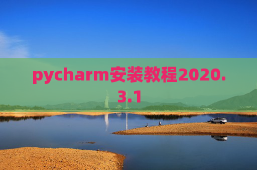 pycharm安装教程2020.3.1